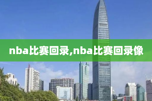 nba比赛回录,nba比赛回录像